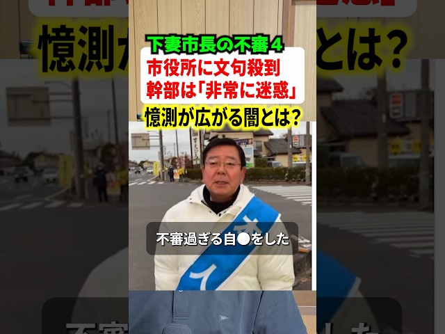 下妻市長の不審な亡くなり方に役所へ���問い合わせが殺到！！幹部も「非常に迷惑」と苦言…#ニュース #事件