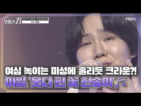 여심 녹이는 미성에 홀리듯 누르는 크라운?! 아일 '못다 핀 꽃 한송이'♬ MBN 210413 방송