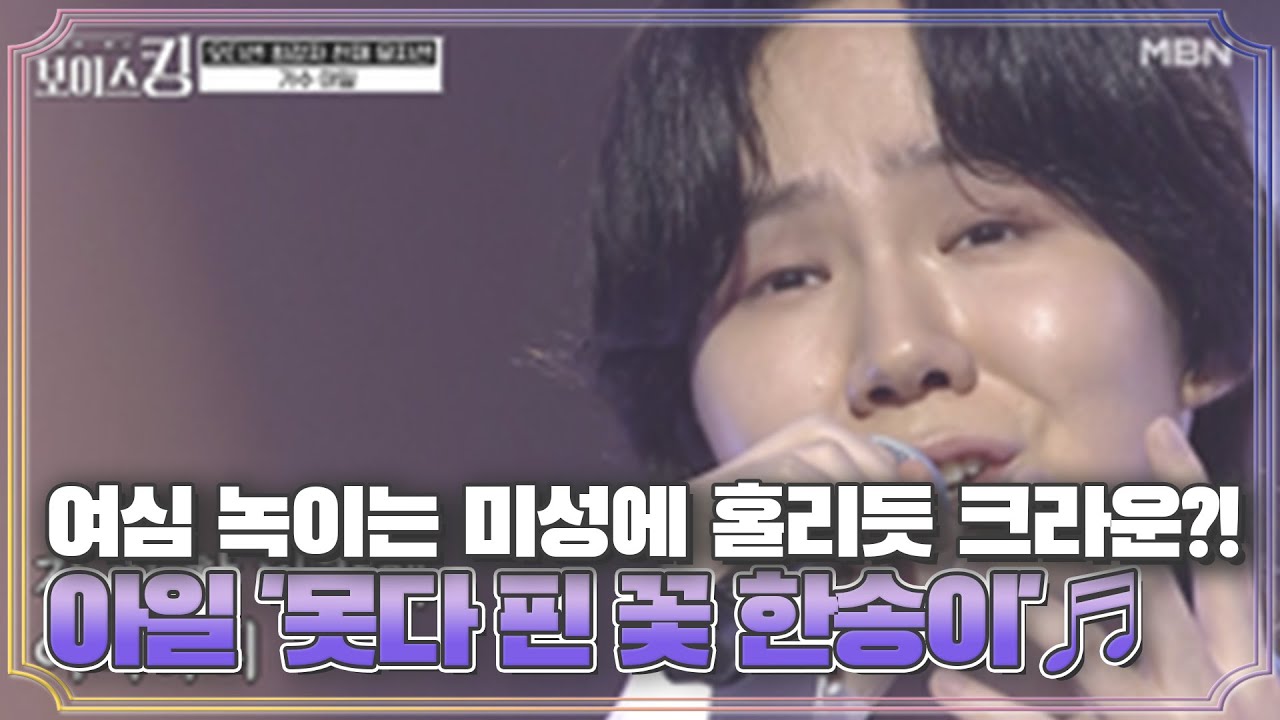 여심 녹이는 미성에 홀리듯 누르는 크라운?! 아일 '못다 핀 꽃 한송이'♬ MBN 210413 방송