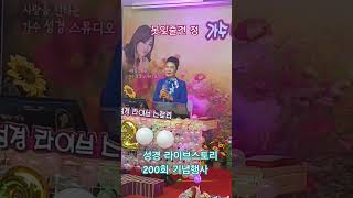 효녀가수 성경 .(못잊줄건정)원곡가수. 김보민. 엔터테인먼트.이벤트.행사.성경라이브스토리.200회 기념.