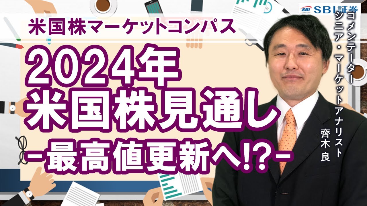 【SBI証券】2024年米国株見通し～最高値更新へ！？～米国株マーケットコンパス(12/12)
