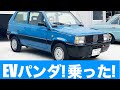 楽しすぎ! 「EVパンダ」に乗ってみたぞ! ママリーノさん納車記念でOZモーターズへ