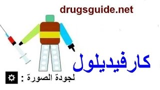 كارفيديلول Carvedilol