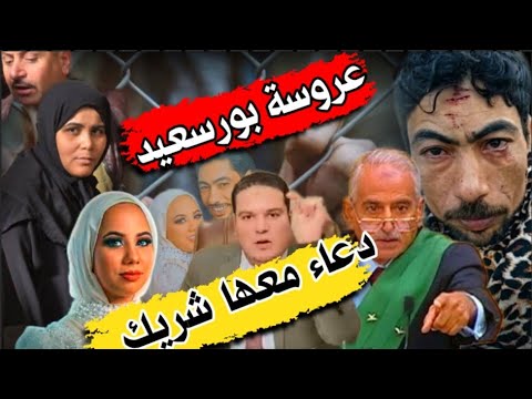 انفراد شريك قاتلة عروسة بورسعيد مسك ايديها ودعاء خ لصت الج ريمة لوحدها