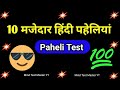 10 मजेदार हिंदी पहेलियां। Paheli Test। Mind Test Master YT