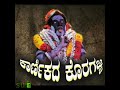 koragajja deivada bhakthi geethegalu ||swamy  koragajja devotional song|| new song |1| Mp3 Song