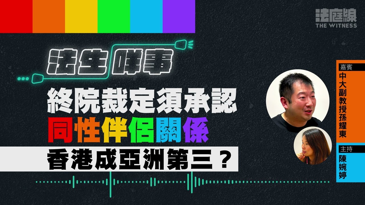 【法生咩事】EP.4 終院裁定須承認同性伴侶關係　香港成亞洲第三？