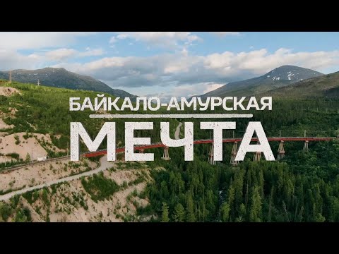 Байкало-Амурская мечта. Как строился БАМ?