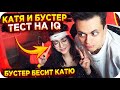 КАТЯ И БУСТЕР ПРОХОДЯТ ТЕСТ НА IQ / БУСТЕР ПОССОРИЛСЯ С КАТЕЙ / EKATZE007 ТЕСТ НА IQ / BUSTER REWIND