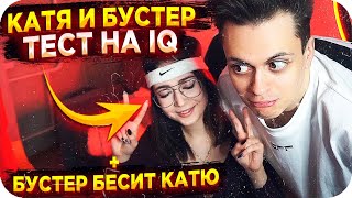 КАТЯ И БУСТЕР ПРОХОДЯТ ТЕСТ НА IQ / БУСТЕР ПОССОРИЛСЯ С КАТЕЙ / EKATZE007 ТЕСТ НА IQ / BUSTER REWIND