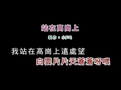 (演唱版)張惠妹-站在高崗上(DIY卡拉OK字幕)