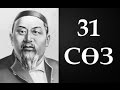 Абайдың қара сөздері. Отыз бірінші сөз (1895) ● Аудиокітап ●