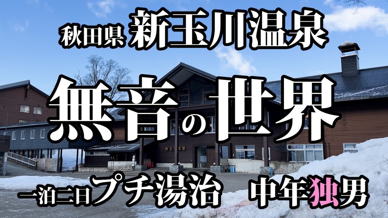 【新玉川温泉】源泉100%／ph1.2で一泊二日のプチ湯治をしたの巻【秋田県】