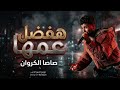 هفضل عمها لحد ما يبنلها مهما اتحسد واقف اسد عصام صاصا الكروان توزيع خالد لولو 