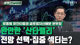 완만한 '산타랠리'전망 선택·집중 섹터는? (유동원) / 투자전략 / 한국경제TV