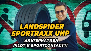 Landspider Sportraxx UHP летние спортивные шины из Китая.