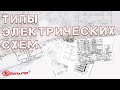 Типы электрических схем