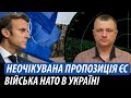 Війська НАТО в Україні. Неочікувана пропозиція від ЄС | Володимир Бучко