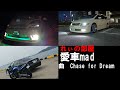 れぃの部屋 愛車mad 曲:Chase for Dream