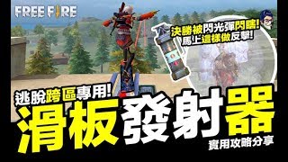 Free Fire (我要活下去 )滑板噴射器 實用攻略 決勝被閃光彈閃瞎 手遊【我不喝拿鐵 遊戲實況】