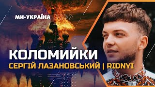 Сергій Лазановський | RIDNYI - Коломийки (studio version Ми - Україна)