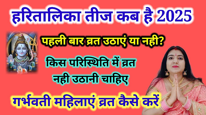 हरितालिका तीज व्रत से पहले सभी महत्वपूर्ण नियम जान लेंHartalika Teej Vrat kab Hai 2025 पहली बार व्रत