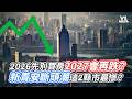 2026先別買房2027會再跌？新青安斷頭潮這2縣市最慘？｜VS MEDIAｘ@superzack