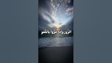 القرآن الكريم، والذين لا يشهدون الزور،واذل مرواباللغو مروا كراما، تلاوة مؤثرة