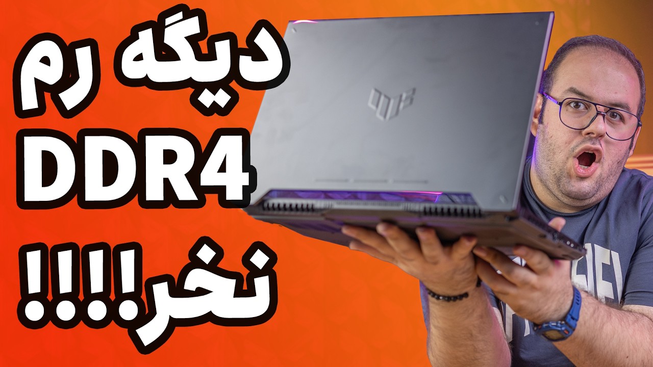 لپ تاپ با رم اشتباهی نخر! | مقایسه رم DDR5 با رم DDR4 برای لپ تاپ