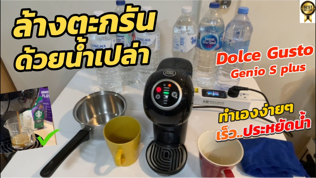 ล้างตะกรัน (ด้วยน้ำเปล่า) เครื่องชงกาแฟแคปซูล Dolce Gusto Genio S ขึ้นไฟส้ม วิธีทำความสะอาด Cleaning