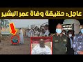 عاجل حقيقة وفاة عمر البشير وهيئة الدفاع تكشف التفاصيل أول ظهور للطالبة علياء ثورة تصحيح بالسودان 