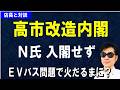 【高市改造内閣】Ｎ氏が入閣せず！は正解。EVバス問題で火だるまになったかも