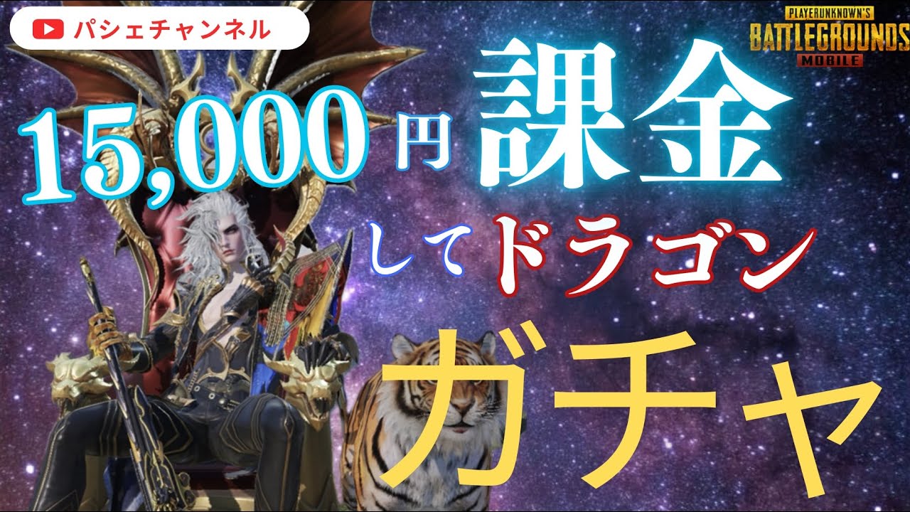 【PUBGMOBILE】15,000円課金してドラゴンガチャ【PUBGモバイル】