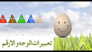 تعليم تعبيرات الوجه و الارقم للأطفال باللغة العربية