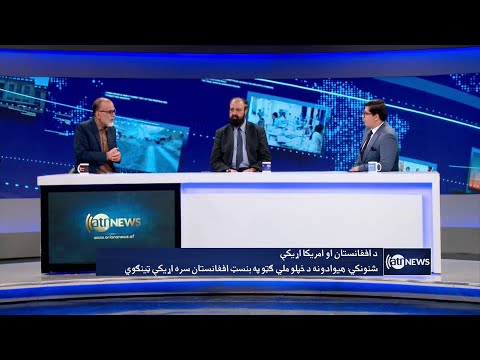 Saar: Afghanistan-US relations discussed | روابط افغانستان و امریکا