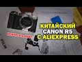 Китайский Canon R5 - Ништяки с AliExpress