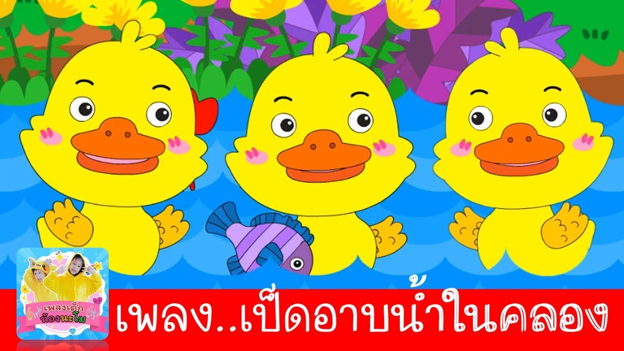 เพลงเป็ด | ก้าบ ก้าบ ก้าบ เป็ดอาบน้ำในคลอง | ลูกเป็ด 3 ตัว | เป็ด 2564 | สื่อการเรียนเด็ก