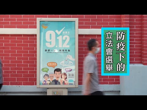 【新聞局】防疫下的立法會選舉