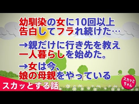 【スカッとする話】幼馴染の女に10回以上告白してフラれ続けた…→親だけに行き先を教え一人暮らしを始めた。→女は今、娘の母親をやっている【スカッとちゃん】