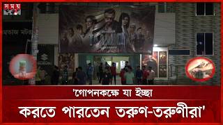 সিনেমা হলের গোপন কক্ষে যৌ ন উত্তেজক ওষুধ! |  Cinema Hall |  Secret Room | Somoy TV screenshot 2