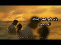 اغاني عراقيه 2025 يابه يابو عيون جذابه احمد ستار 