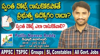 Self Note Making for Competitive Examslస్వంత నోట్స్ రాసుకోకపోతే ప్రభుత్వ ఉద్యోగం రాదా.?lAPPSC lTSPSC