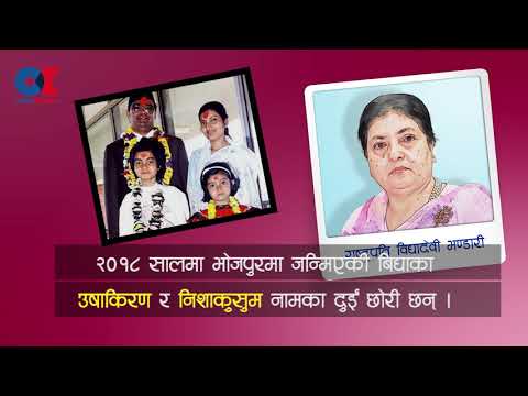 राष्ट्रपति विद्यादेवी भण्डारीलाई नजिकबाट चिन्नुहोस्