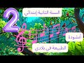 أنشودة الطبيعة في بلادي السنة 2 بصوت جميل تساعد على الحفظ 
