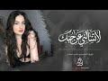 لاتسالني على حبك لاتسالني انتا حياتي ودنيتي وعيوني طرب استكنان تيك توك 2026 مطلوبة اكثر شي