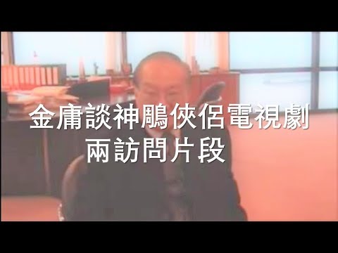 2006年金庸談神鵰俠侶兩個訪問片段 金庸稱讚劉德華陳玉蓮版神鵰俠侶拍得最好