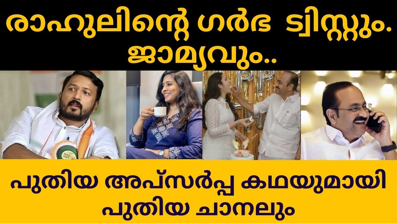രാഹുലിന്റെ ജാമ്യവും പുതിയ അപ്സർപ്പ കഥയും.