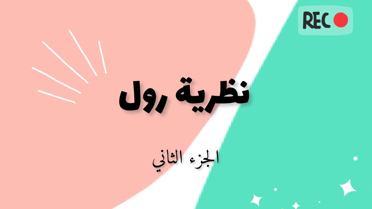 نظرية رول  (2) | Rolles Theorem