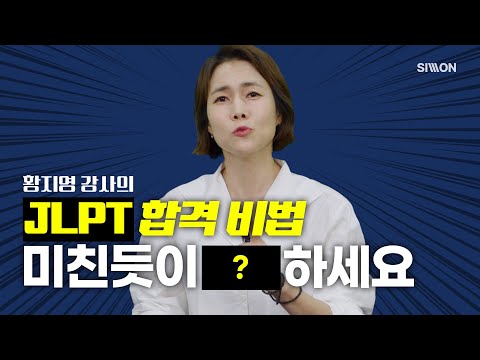 3번 <strong>만에</strong> 끝내는 <strong>JLPT</strong> N1 실전 모의고사] 황지영 센세의 오티 강의