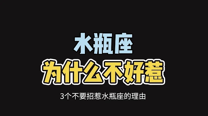 水瓶座为什么不好惹？脾气大，不走回头路！惹了水瓶座最得不偿失 - 天天要闻